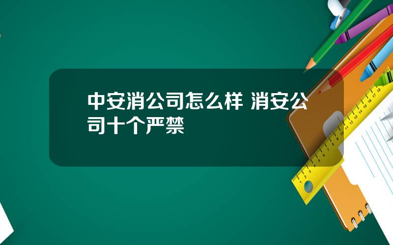 中安消公司怎么样 消安公司十个严禁